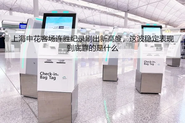 上海申花客场连胜纪录刷出新高度，这波稳定表现到底靠的是什么