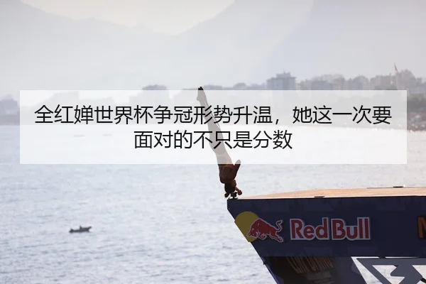 全红婵世界杯争冠形势升温，她这一次要面对的不只是分数